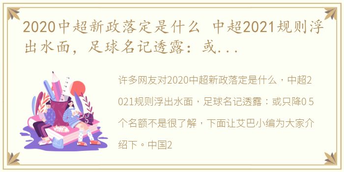 2020中超新政落定是什么 中超2021规则浮出水面，足球名记透露：或只降0.5个名额