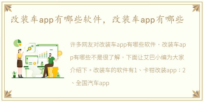 改装车app有哪些软件，改装车app有哪些