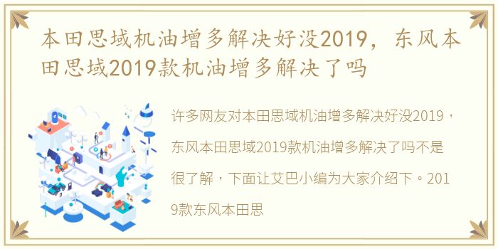 本田思域机油增多解决好没2019，东风本田思域2019款机油增多解决了吗