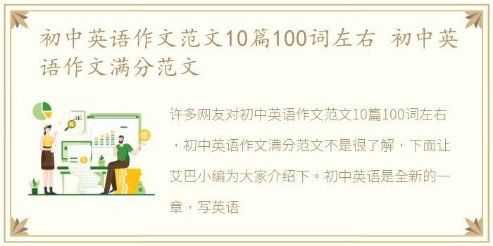 初中英语作文范文10篇100词左右 初中英语作文满分范文