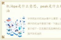 机油pe是什么意思，peak是什么牌子的机油