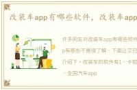 改装车app有哪些软件，改装车app有哪些