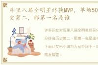 库里八届全明星终获MVP，单场50分排名历史第二，那第一名是谁