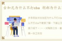 古加尼为什么不打cba 胡郝为什么不打cba