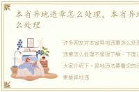 本省异地违章怎么处理，本省异地违章怎么处理