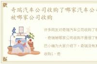 奇瑞汽车公司收购了哪家汽车公司，奇瑞被哪家公司收购