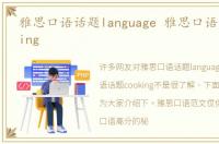 雅思口语话题language 雅思口语话题cooking