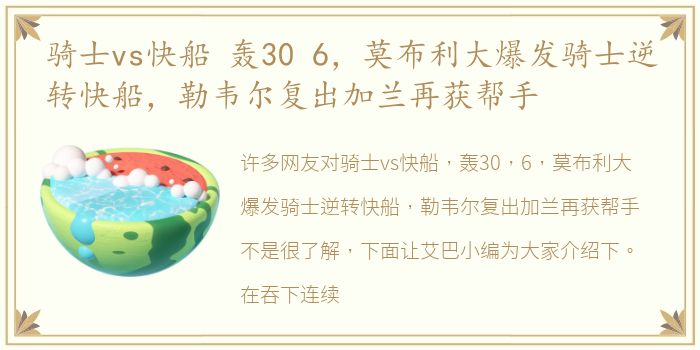 骑士vs快船 轰30 6，莫布利大爆发骑士逆转快船，勒韦尔复出加兰再获帮手