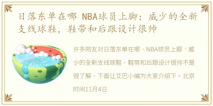 日落东单在哪 NBA球员上脚：威少的全新支线球鞋，鞋带和后跟设计很帅