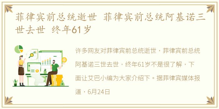 菲律宾前总统逝世 菲律宾前总统阿基诺三世去世 终年61岁