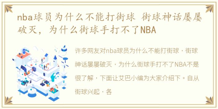 nba球员为什么不能打街球 街球神话屡屡破灭，为什么街球手打不了NBA