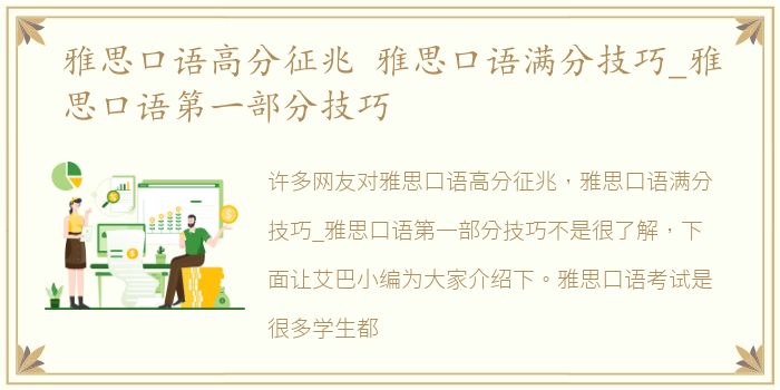 雅思口语高分征兆 雅思口语满分技巧_雅思口语第一部分技巧