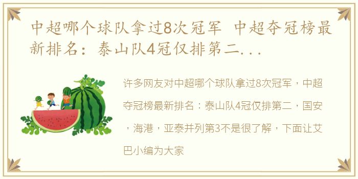 中超哪个球队拿过8次冠军 中超夺冠榜最新排名：泰山队4冠仅排第二，国安 海港 亚泰并列第3