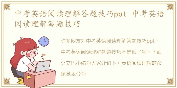 中考英语阅读理解答题技巧ppt 中考英语阅读理解答题技巧