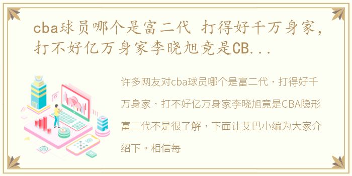 cba球员哪个是富二代 打得好千万身家，打不好亿万身家李晓旭竟是CBA隐形富二代