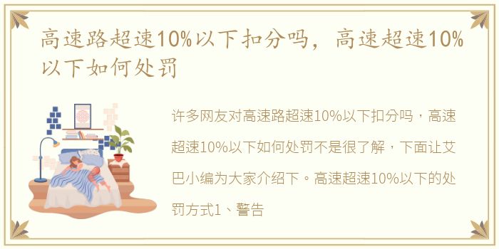 高速路超速10%以下扣分吗，高速超速10%以下如何处罚