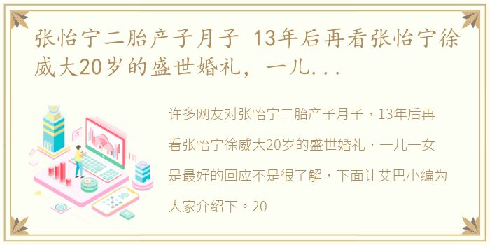 张怡宁二胎产子月子 13年后再看张怡宁徐威大20岁的盛世婚礼，一儿一女是最好的回应