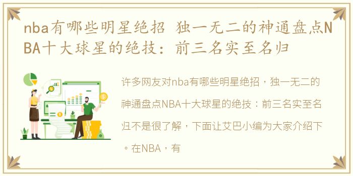 nba有哪些明星绝招 独一无二的神通盘点NBA十大球星的绝技：前三名实至名归