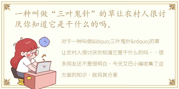 一种叫做“三叶鬼针”的草让农村人很讨厌你知道它是干什么的吗，