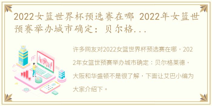 2022女篮世界杯预选赛在哪 2022年女篮世预赛举办城市确定：贝尔格莱德 大阪和华盛顿