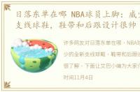 日落东单在哪 NBA球员上脚：威少的全新支线球鞋，鞋带和后跟设计很帅