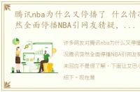 腾讯nba为什么又停播了 什么情况腾讯突然全面停播NBA引网友猜疑，官方还未回应