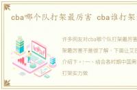 cba哪个队打架最厉害 cba谁打架最厉害