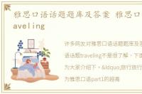 雅思口语话题题库及答案 雅思口语话题traveling