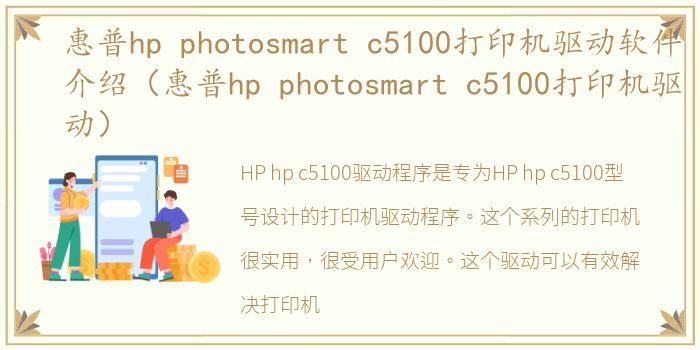 惠普hp photosmart c5100打印机驱动软件介绍（惠普hp photosmart c5100打印机驱动）