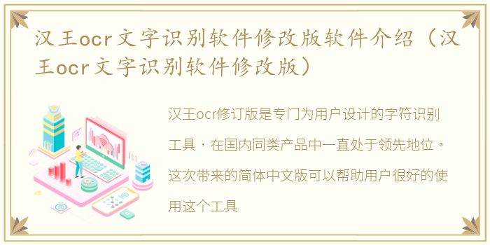 汉王ocr文字识别软件修改版软件介绍（汉王ocr文字识别软件修改版）