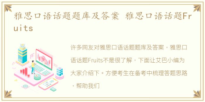 雅思口语话题题库及答案 雅思口语话题Fruits