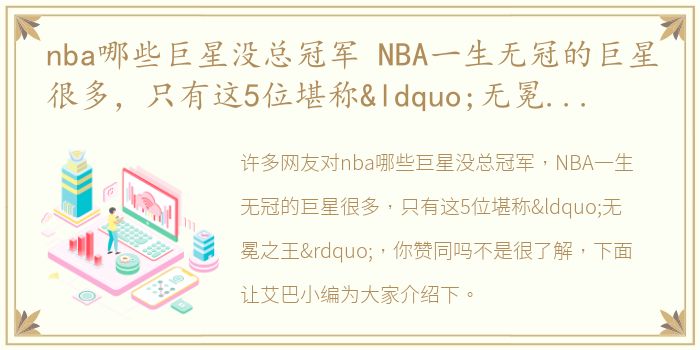 nba哪些巨星没总冠军 NBA一生无冠的巨星很多，只有这5位堪称“无冕之王”，你赞同吗