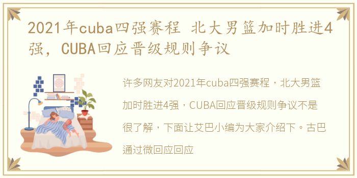 2021年cuba四强赛程 北大男篮加时胜进4强，CUBA回应晋级规则争议