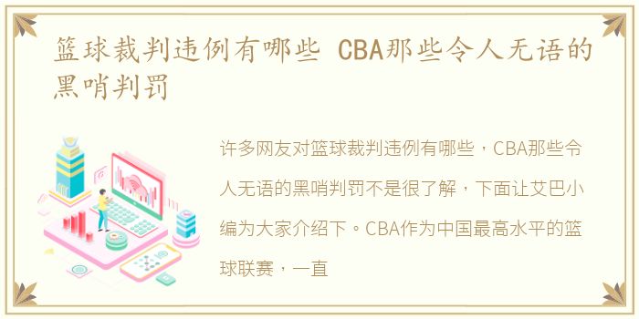 篮球裁判违例有哪些 CBA那些令人无语的黑哨判罚