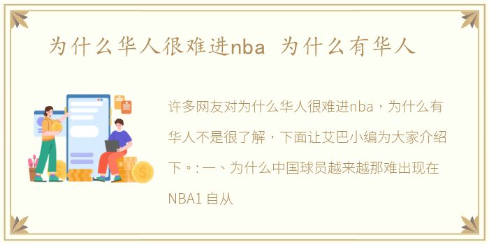 为什么华人很难进nba 为什么有华人