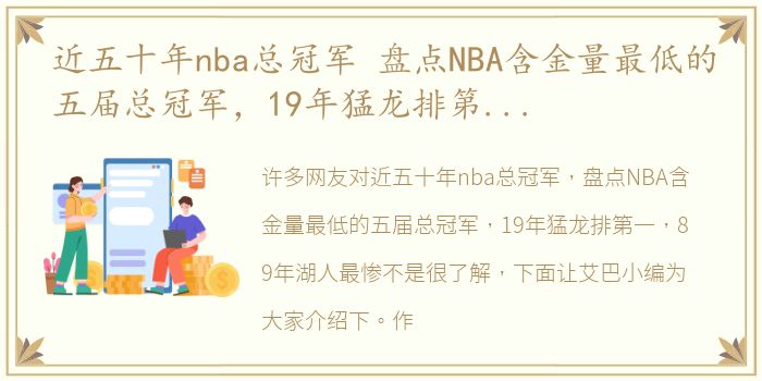 近五十年nba总冠军 盘点NBA含金量最低的五届总冠军，19年猛龙排第一，89年湖人最惨