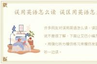 误用英语怎么读 误区用英语怎么说