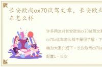 长安欧尚cx70试驾文章，长安欧尚cx70a这车怎么样