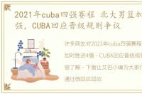 2021年cuba四强赛程 北大男篮加时胜进4强，CUBA回应晋级规则争议