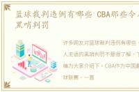 篮球裁判违例有哪些 CBA那些令人无语的黑哨判罚