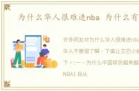 为什么华人很难进nba 为什么有华人