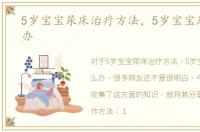 5岁宝宝尿床治疗方法，5岁宝宝尿床怎么办