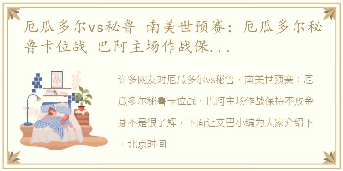 厄瓜多尔vs秘鲁 南美世预赛：厄瓜多尔秘鲁卡位战 巴阿主场作战保持不败金身