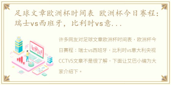 足球文章欧洲杯时间表 欧洲杯今日赛程：瑞士vs西班牙，比利时vs意大利央视CCTV5文章