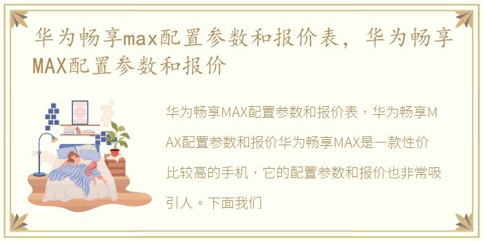 华为畅享max配置参数和报价表，华为畅享MAX配置参数和报价