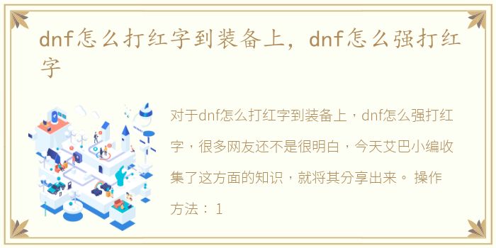 dnf怎么打红字到装备上，dnf怎么强打红字