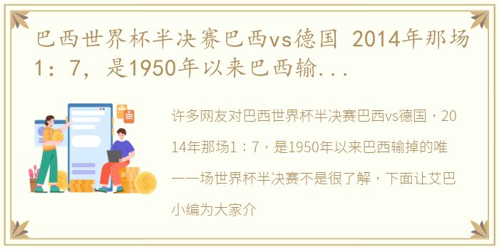 巴西世界杯半决赛巴西vs德国 2014年那场1：7，是1950年以来巴西输掉的唯一一场世界杯半决赛