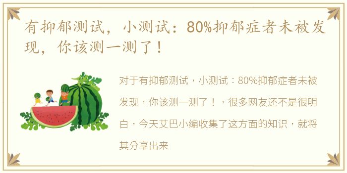 有抑郁测试，小测试：80%抑郁症者未被发现，你该测一测了！