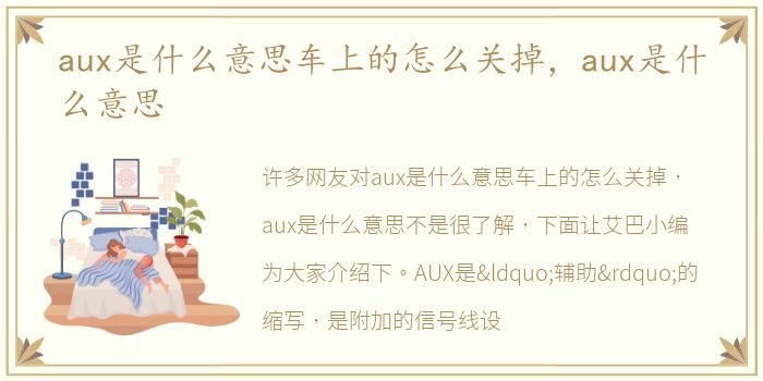 aux是什么意思车上的怎么关掉，aux是什么意思