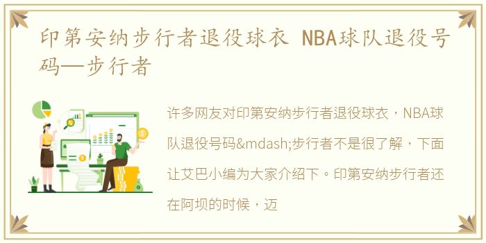 印第安纳步行者退役球衣 NBA球队退役号码—步行者